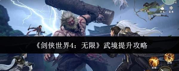 《剑侠世界4:无限》武境提升攻略