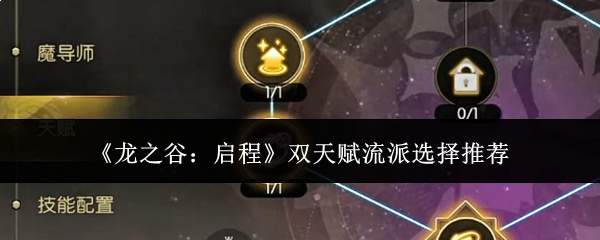 《龙之谷:启程》双天赋流派选择推荐