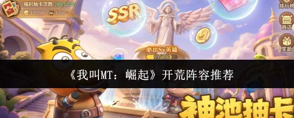 《我叫MT:崛起》开荒阵容推荐