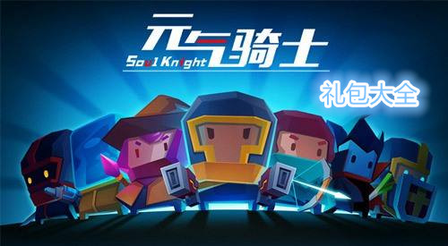 元气骑士暑假宝石兑换码有什么用?暑假宝石兑换码获取方法一览 元气骑士暑假宝石兑换码有什么用?暑假宝石兑换码获取方法一览