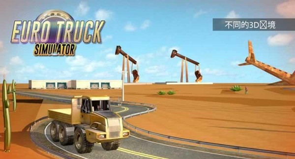 欧洲卡车模拟2017 欧洲卡车模拟2017