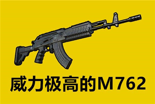 首先要说是m762,m762在吃鸡里被不少玩家评为"最强"步枪,因为它有着