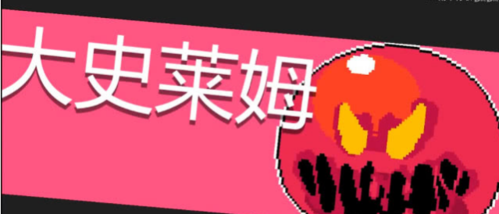 元气骑士大史莱姆BOSS怎么样?大史莱姆打法指南分享 元气骑士大史莱姆BOSS怎么样?大史莱姆打法指南分享
