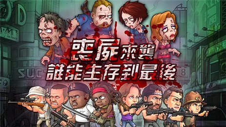 尸潮来袭最新版下载-尸潮来袭APP免费下载