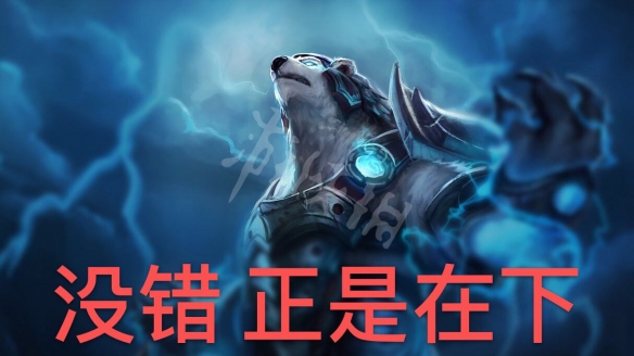 云顶之弈狗熊流阵容如何搭配？狗熊流阵容搭配及用法介绍