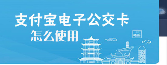 1563440318908996.png 支付宝怎样进行公交刷卡?公交刷卡解决方法介绍