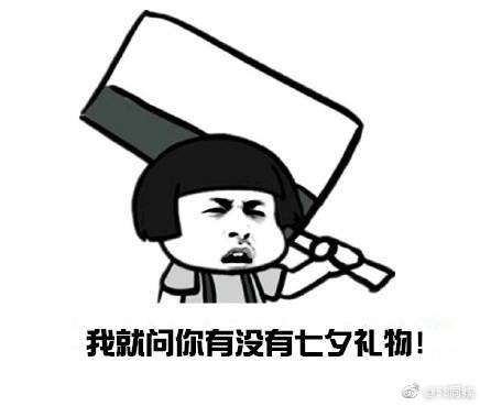 我的七夕礼物呢表情包