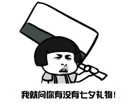 我的七夕礼物呢表情包 我的七夕礼物呢表情包