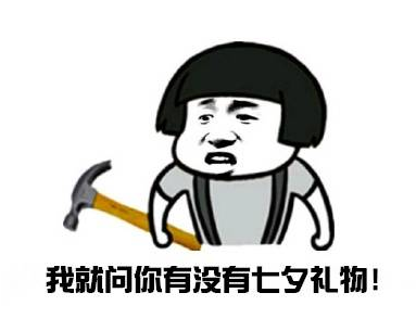 我的七夕礼物呢表情包 我的七夕礼物呢表情包