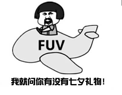 我的七夕礼物呢表情包 我的七夕礼物呢表情包