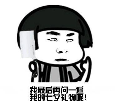 我的七夕礼物呢表情包 我的七夕礼物呢表情包