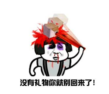 我的七夕礼物呢表情包 我的七夕礼物呢表情包