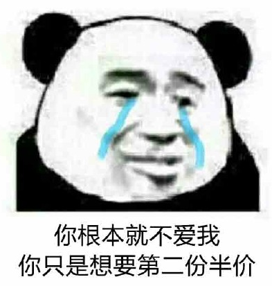 你根本就不喜欢我表情包 你根本就不喜欢我表情包