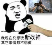 战神4表情包 战神4表情包