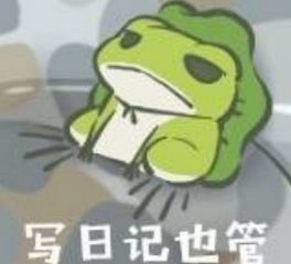 不佛别养我旅行青蛙表情包 不佛别养我旅行青蛙表情包
