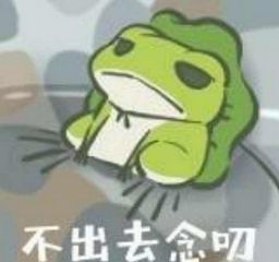 不佛别养我旅行青蛙表情包 不佛别养我旅行青蛙表情包