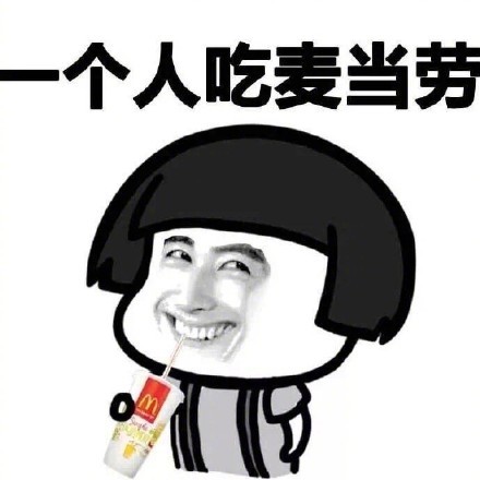 光棍节不需要男朋友表情包 光棍节不需要男朋友表情包