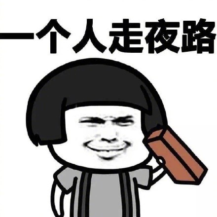 光棍节不需要男朋友表情包 光棍节不需要男朋友表情包