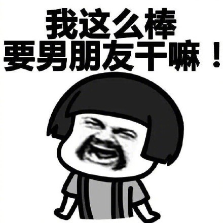 光棍节不需要男朋友表情包 光棍节不需要男朋友表情包