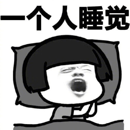 光棍节不需要男朋友表情包 光棍节不需要男朋友表情包