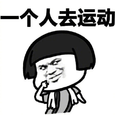 光棍节不需要男朋友表情包 光棍节不需要男朋友表情包