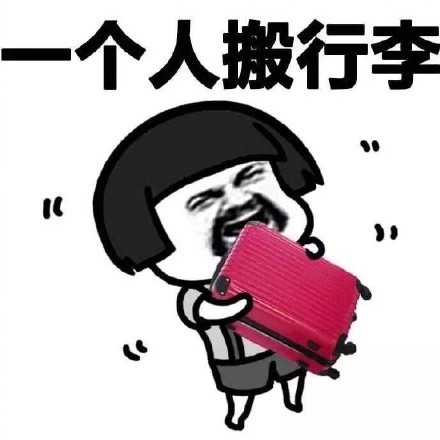 光棍节不需要男朋友表情包 光棍节不需要男朋友表情包