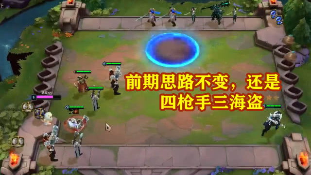 云顶之弈排位赛如何稳定上分_云顶之弈新三海盗四枪手阵容相关推荐