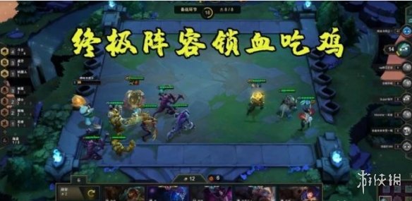 云顶之弈虚空斗士刺客流阵容如何搭配？虚空斗士刺客流阵容搭配方法介绍