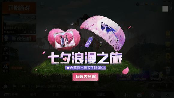 和平精英七夕降落伞怎么获取？七夕合照任务攻略分享