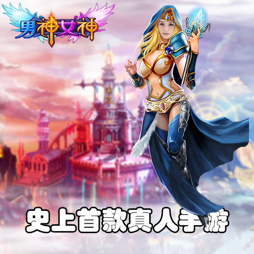 男神女神九游版 男神女神九游版