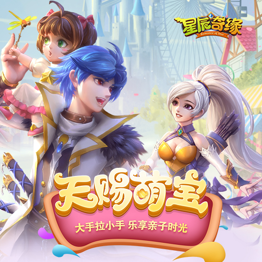 星辰奇缘手游 星辰奇缘手游