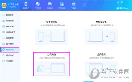 XY苹果助手怎么恢复数据?备份手机数据流程一览 XY苹果助手怎么恢复数据?备份手机数据流程一览