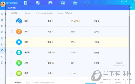 XY苹果助手怎么恢复数据?备份手机数据流程一览 XY苹果助手怎么恢复数据?备份手机数据流程一览
