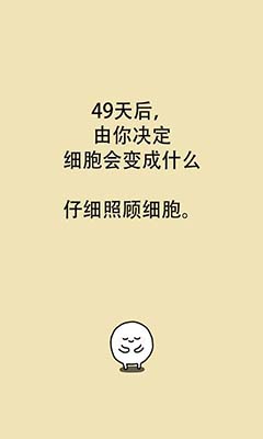 我的49天与细胞手游免费版 我的49天与细胞手游免费版