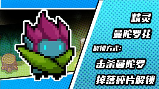 元气骑士精灵曼陀罗魔花皮肤怎么样?精灵曼陀罗魔花皮肤获取方法一览 元气骑士精灵曼陀罗魔花皮肤怎么样?精灵曼陀罗魔花皮肤获取方法一览