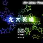北大英雄2011