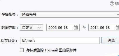 Foxmail邮件如何进行备份？邮件备份方法介绍