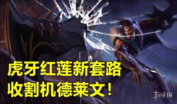 云顶之弈德莱文收割机如何运营？德莱文收割机运营方法介绍