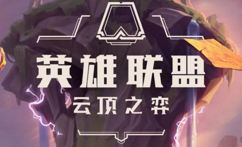 云顶之弈排位系统上分难吗？排位系统玩法及技巧介绍