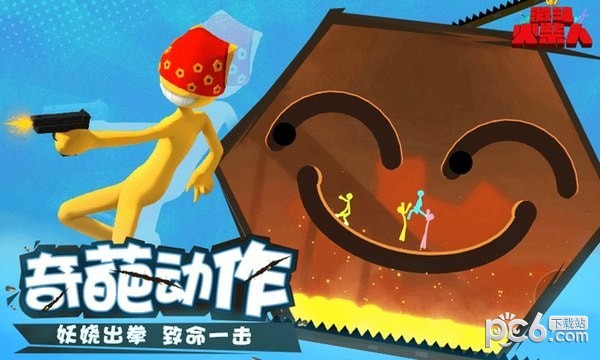 激斗火柴人体验服 激斗火柴人体验服