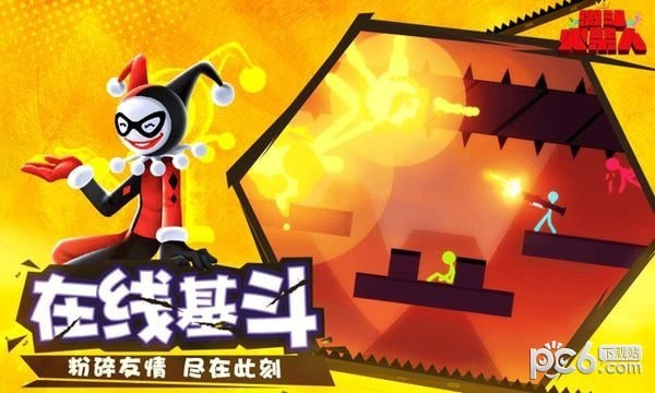 激斗火柴人体验服 激斗火柴人体验服