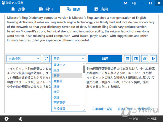 微软必应词典整段翻译怎样操作？整段翻译操作方法介绍