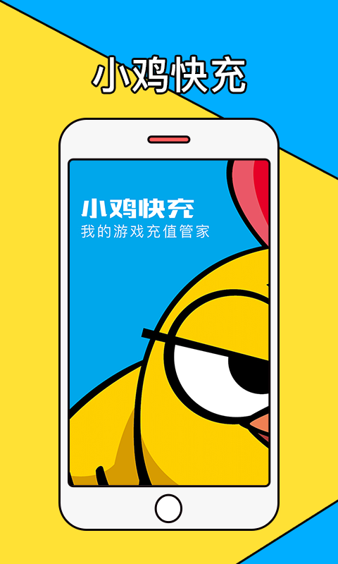 小鸡快充安卓下载-小鸡快充APK下载