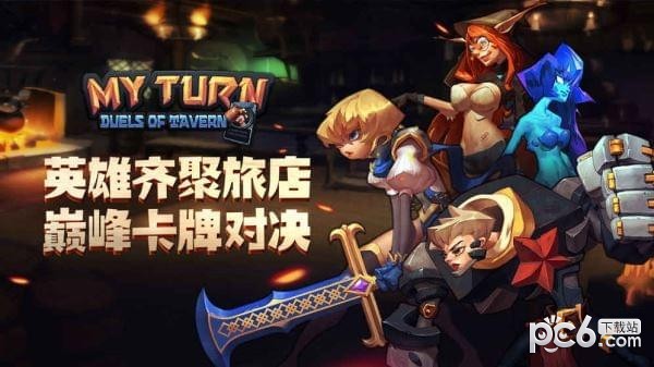 我的回合手游 我的回合手游