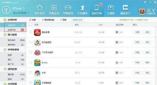 xy苹果助手应用管理功能怎么操作?应用管理功能使用方法介绍 xy苹果助手应用管理功能怎么操作?应用管理功能使用方法介绍