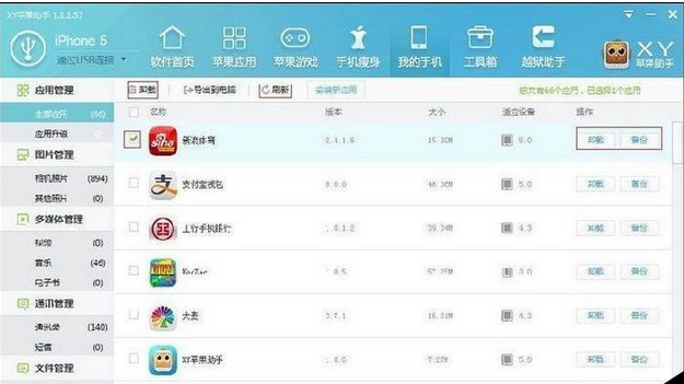 xy苹果助手应用管理功能怎么操作?应用管理功能使用方法介绍 xy苹果助手应用管理功能怎么操作?应用管理功能使用方法介绍