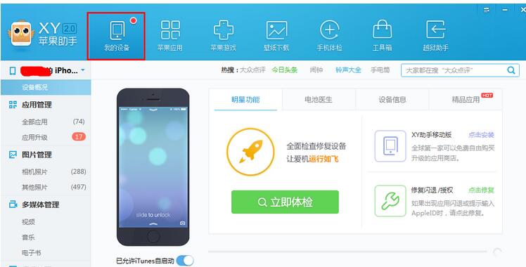 XY苹果助手怎么给应用数据备份？将应用数据备份步骤一览