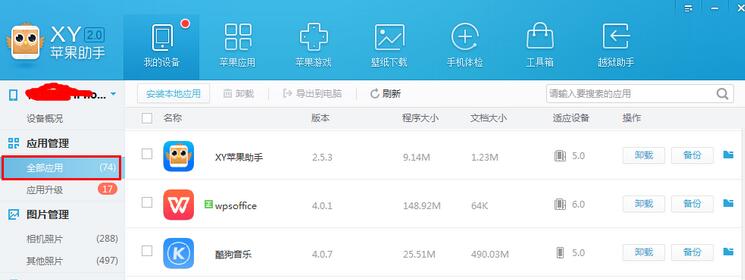 XY苹果助手怎么给应用数据备份？将应用数据备份步骤一览