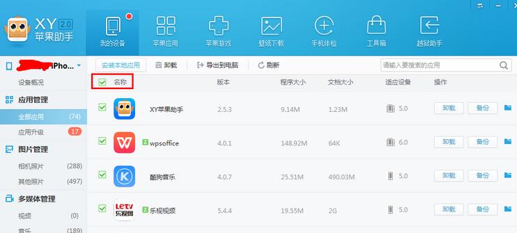 XY苹果助手怎么给应用数据备份？将应用数据备份步骤一览