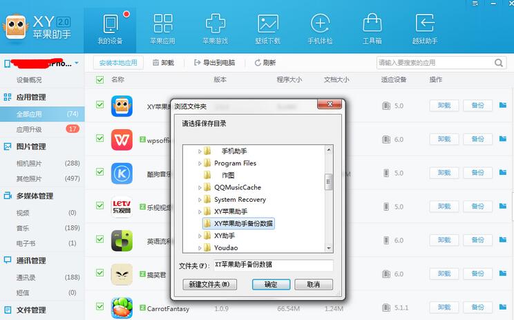 XY苹果助手怎么给应用数据备份？将应用数据备份步骤一览